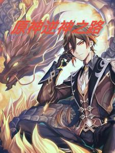 原神神职逆子归乡任务