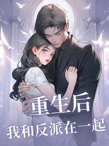 重生后我和反派he破解版