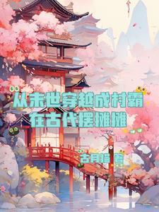 末世穿越到现代