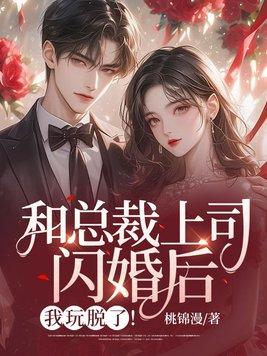 和总裁离婚后我红了免费阅读