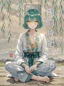 伊减减脂套盒减肥效果咋样