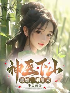 神医下山七个师姐