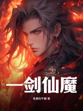 一剑仙魔2最新消息
