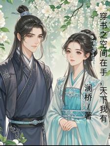 带空间穿书