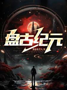 盘古纪元今年多少年