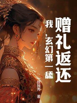玄幻第一舔