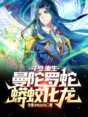 蟒蛟化龙!作者龙泉斗罗