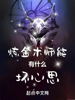 炼金术师最后的结局