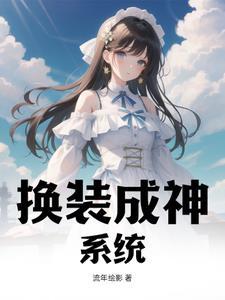 带换装系统的