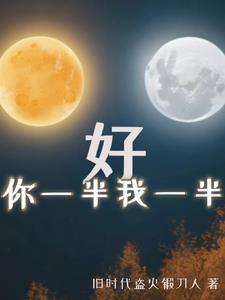 你一半我一半是什么字啊