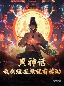 黑神话我刷短视频就有奖励