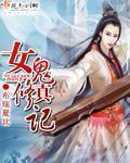 鬼诡修女