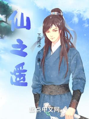 仙之遥动漫