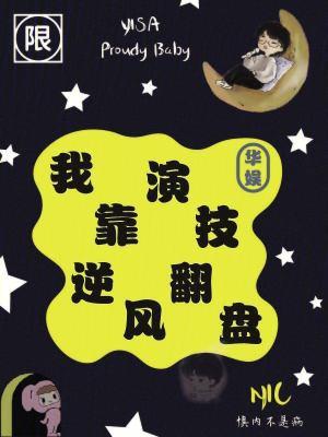 我靠演技成了大佬