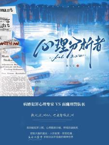 心理分析者免费完整版