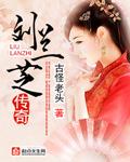 刘兰芝二婚