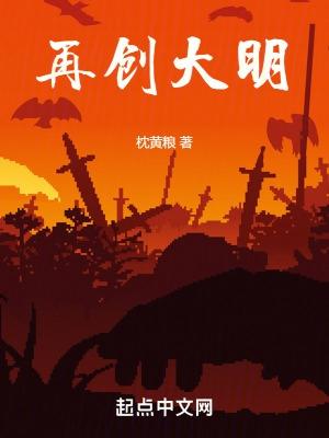 回到大明创世