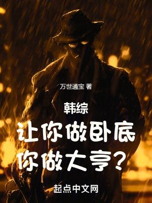 韩综让你做卧底你做大亨笔趣阁