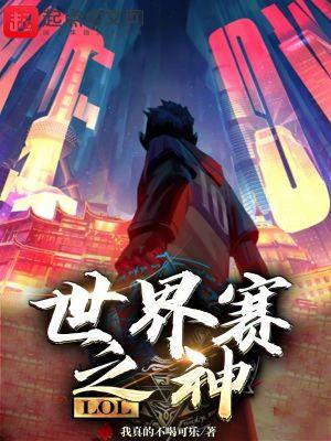 LOL世界赛奖金