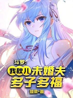 斗罗大陆之王秋儿复活