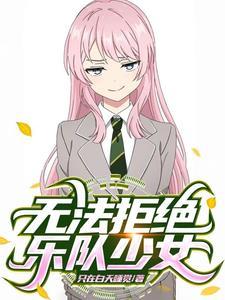 综漫乐队和重力少女们的日常TXT