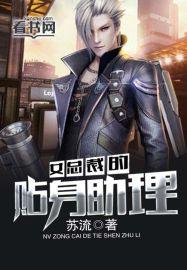 女总裁的贴身助理秦宇