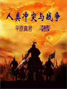 战争和战乱