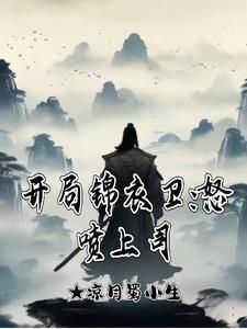 开局锦衣卫怒喷上司听书