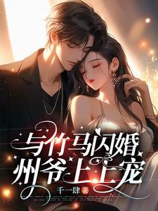 和竹马王爷一起重生免费阅读