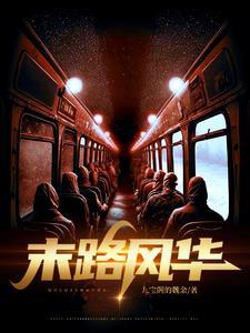 末路15集
