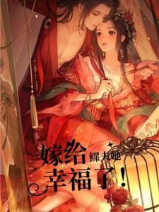 嫁给鳏夫全文