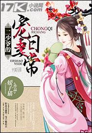 二少爷的宠妻日常120