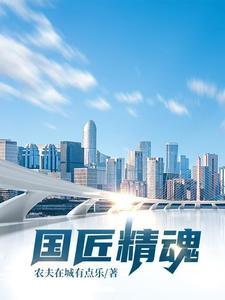 国粹匠心