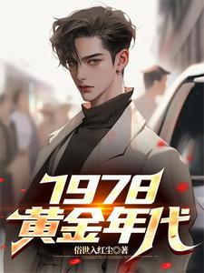 1978黄金年代陈奇