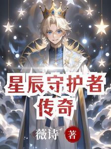 守护星辰守护你