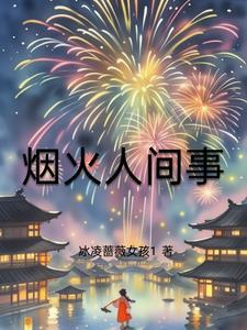 烟火人间意思