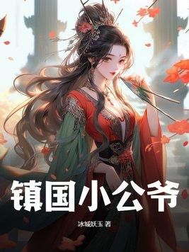 镇国公爷与春桃