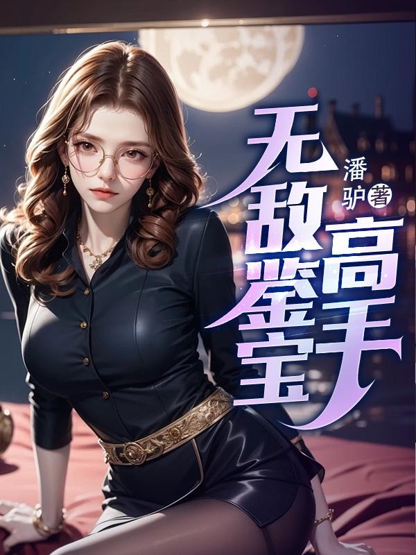 无敌鉴宝高手txt 百度知道