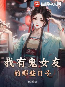 女鬼女朋友
