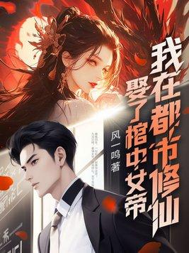 娶了棺中女帝我在都市修仙免费阅读