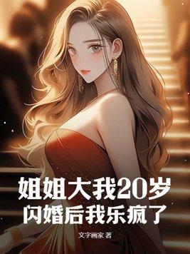 姐姐大五岁