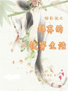 综影视之锦苒的快穿生活 棉棉竹漫雪