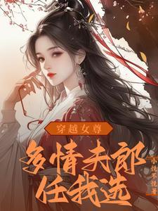 首页 穿越女尊之夫郎来修仙