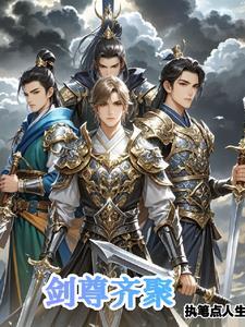 剑尊+
