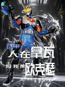 铠甲勇士拿瓦决战欧克瑟