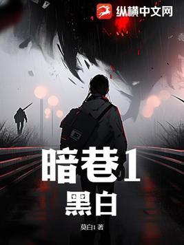 暗巷1黑白余光结局