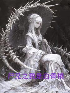 尸兄我叫白小飞漫画