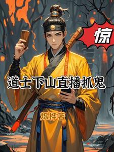 道士捉鬼真实事件视频