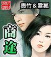 纵横 新官路商途