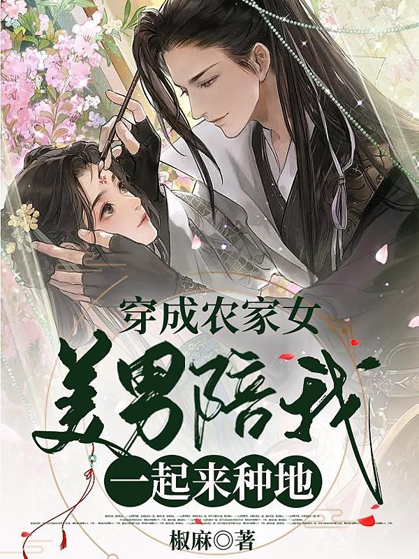 穿越成农家女的有哪些